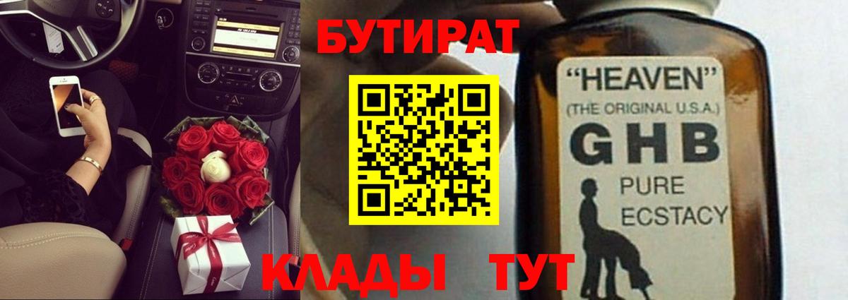 БУТИРАТ  Вход с VPN  Приморско-Ахтарск  БУТИРАТ Butirat 