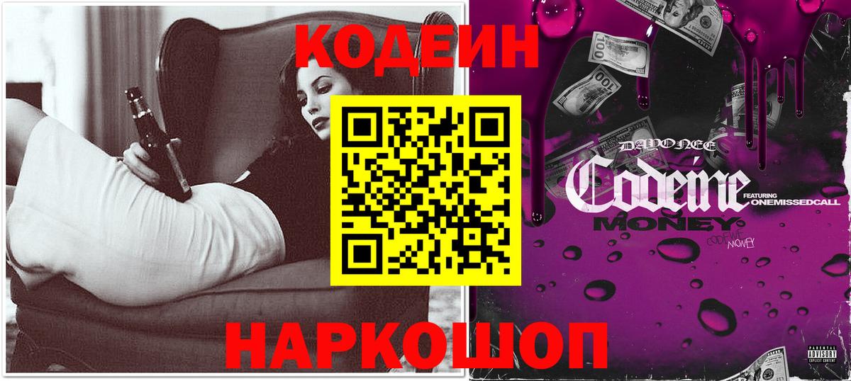 Приморско-Ахтарск  Кодеин Purple Drank  Вход с VPN 