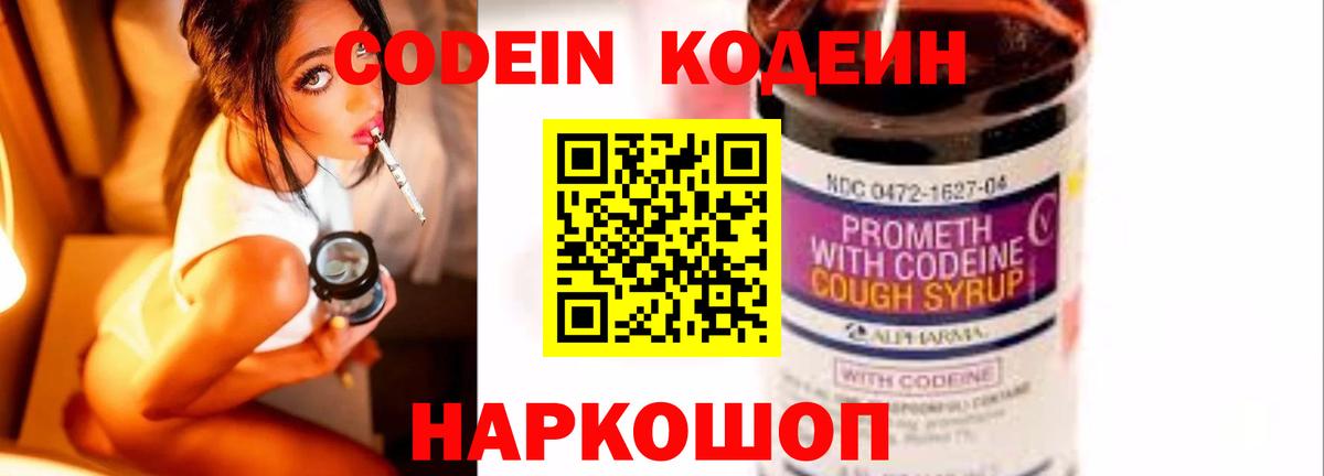 Кодеин Purple Drank Приморско-Ахтарск